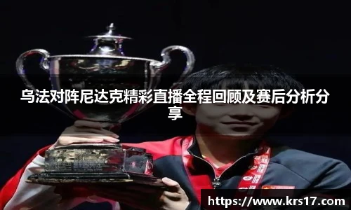 乌法对阵尼达克精彩直播全程回顾及赛后分析分享