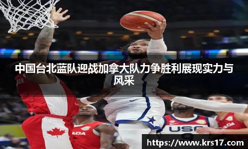 中国台北蓝队迎战加拿大队力争胜利展现实力与风采